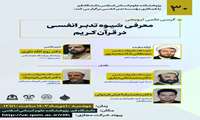 کرسی ترویجی معرفی شیوه تدبر انفسی در قرآن کریم
